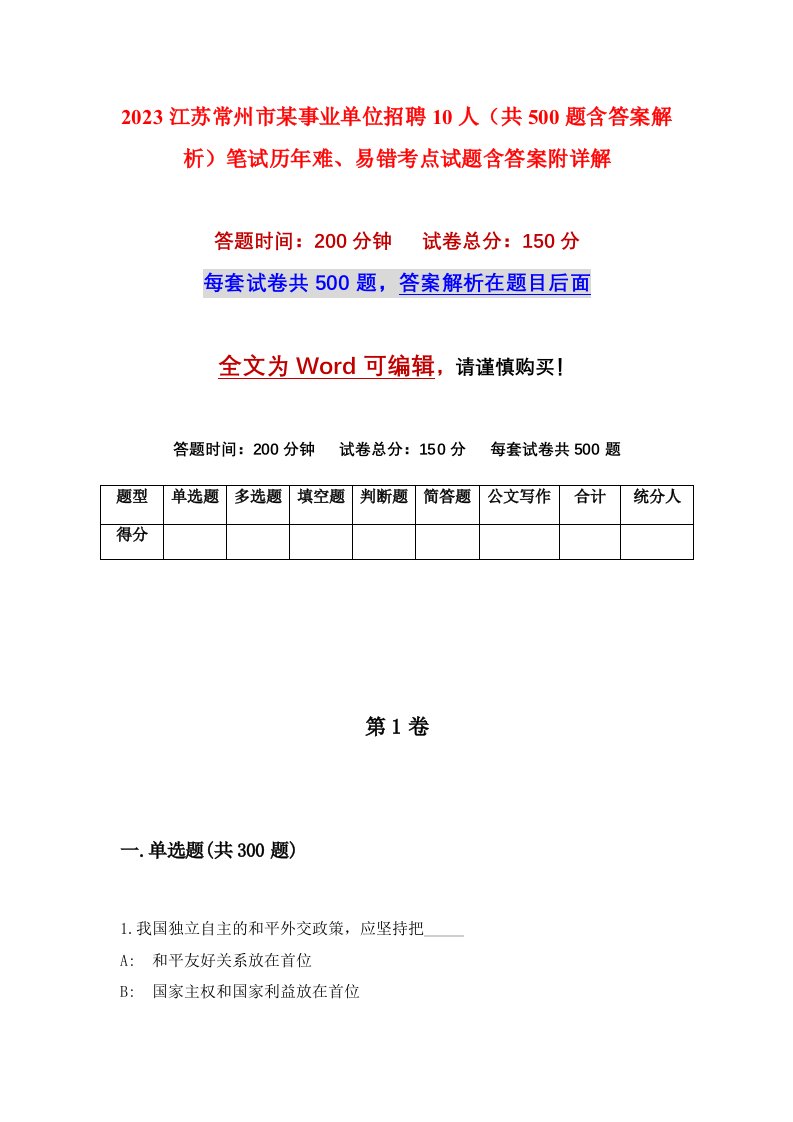 2023江苏常州市某事业单位招聘10人共500题含答案解析笔试历年难易错考点试题含答案附详解