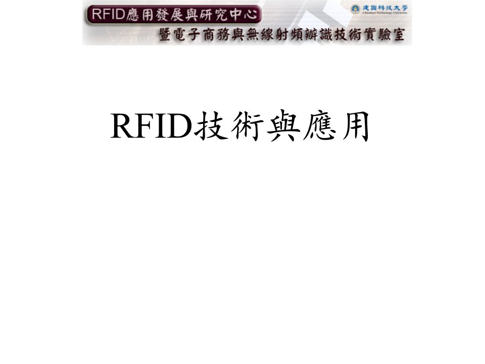 《RFID技术与应用》PPT课件