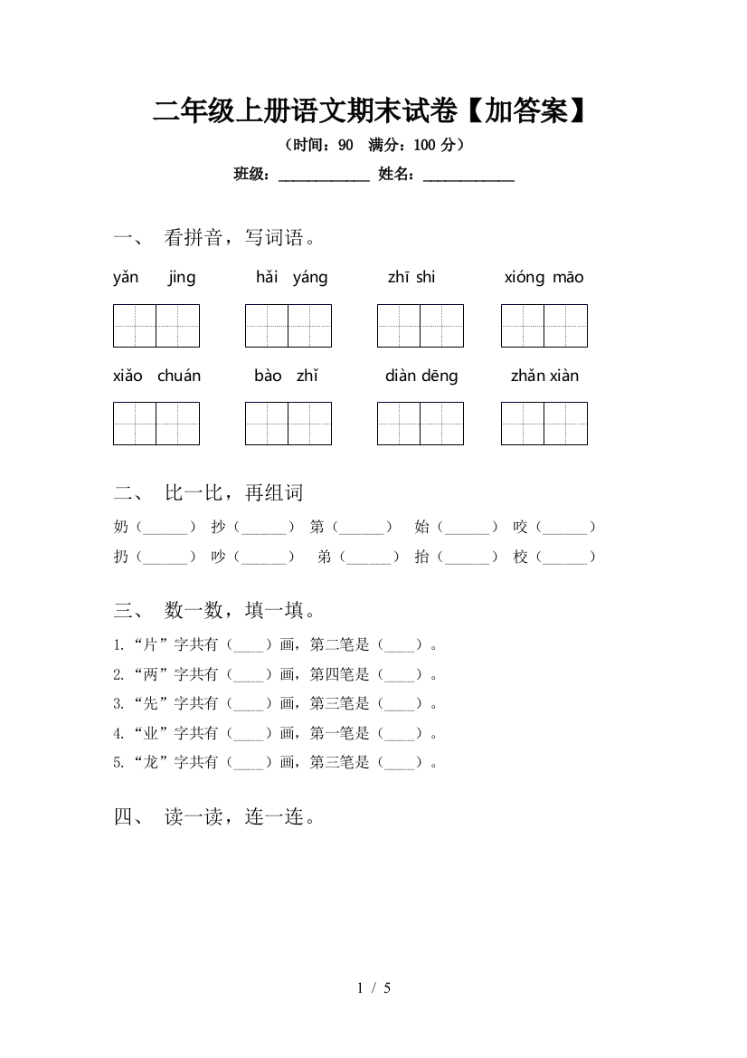 二年级上册语文期末试卷【加答案】