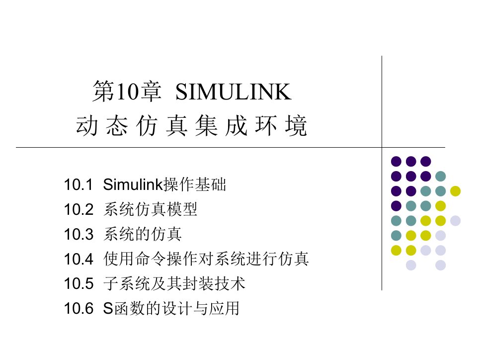 第11章Simulink动态仿真集成环境