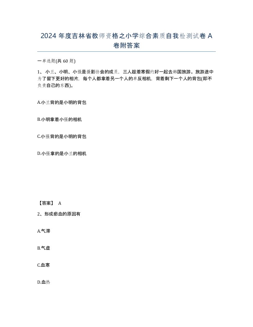 2024年度吉林省教师资格之小学综合素质自我检测试卷A卷附答案