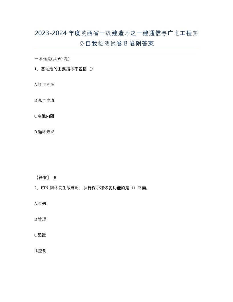 2023-2024年度陕西省一级建造师之一建通信与广电工程实务自我检测试卷B卷附答案