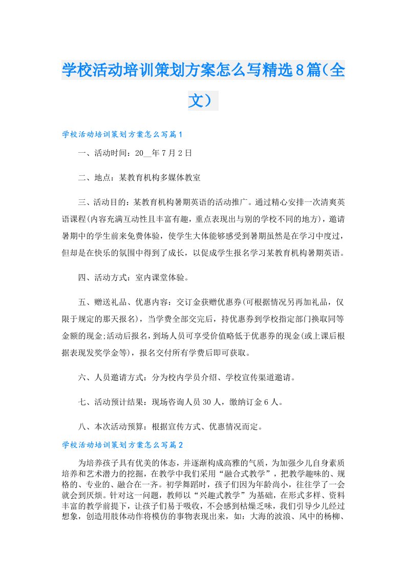 学校活动培训策划方案怎么写精选8篇（全文）