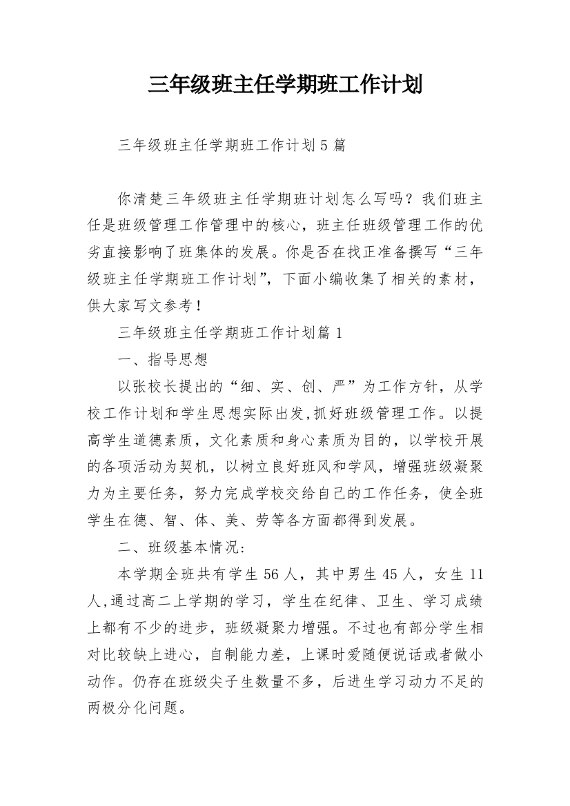 三年级班主任学期班工作计划