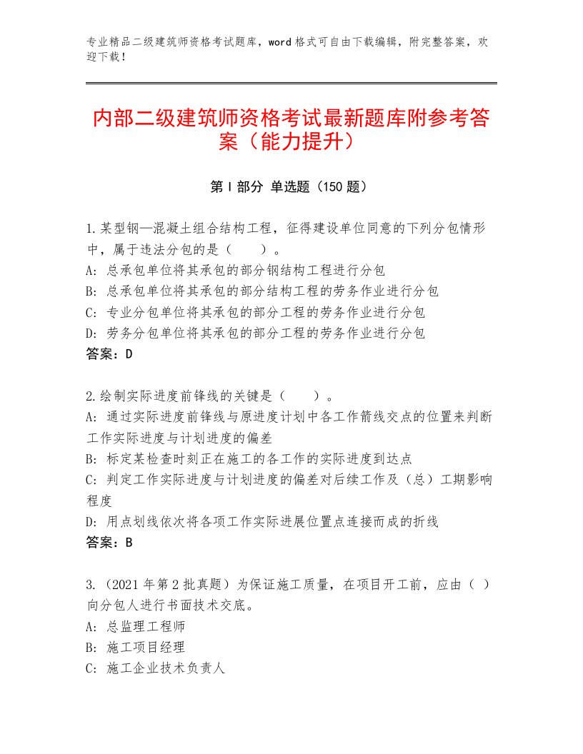 2023—2024年二级建筑师资格考试内部题库及答案【有一套】