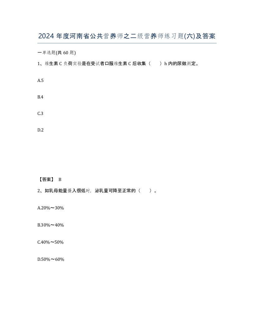 2024年度河南省公共营养师之二级营养师练习题六及答案