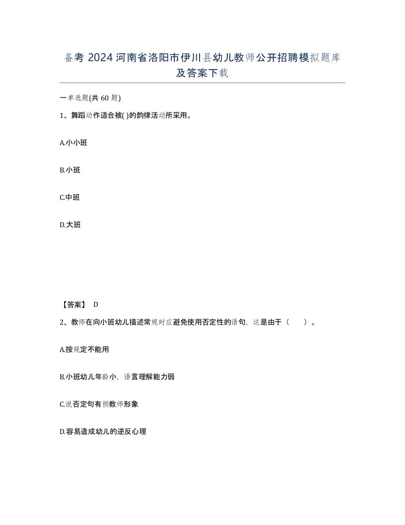 备考2024河南省洛阳市伊川县幼儿教师公开招聘模拟题库及答案