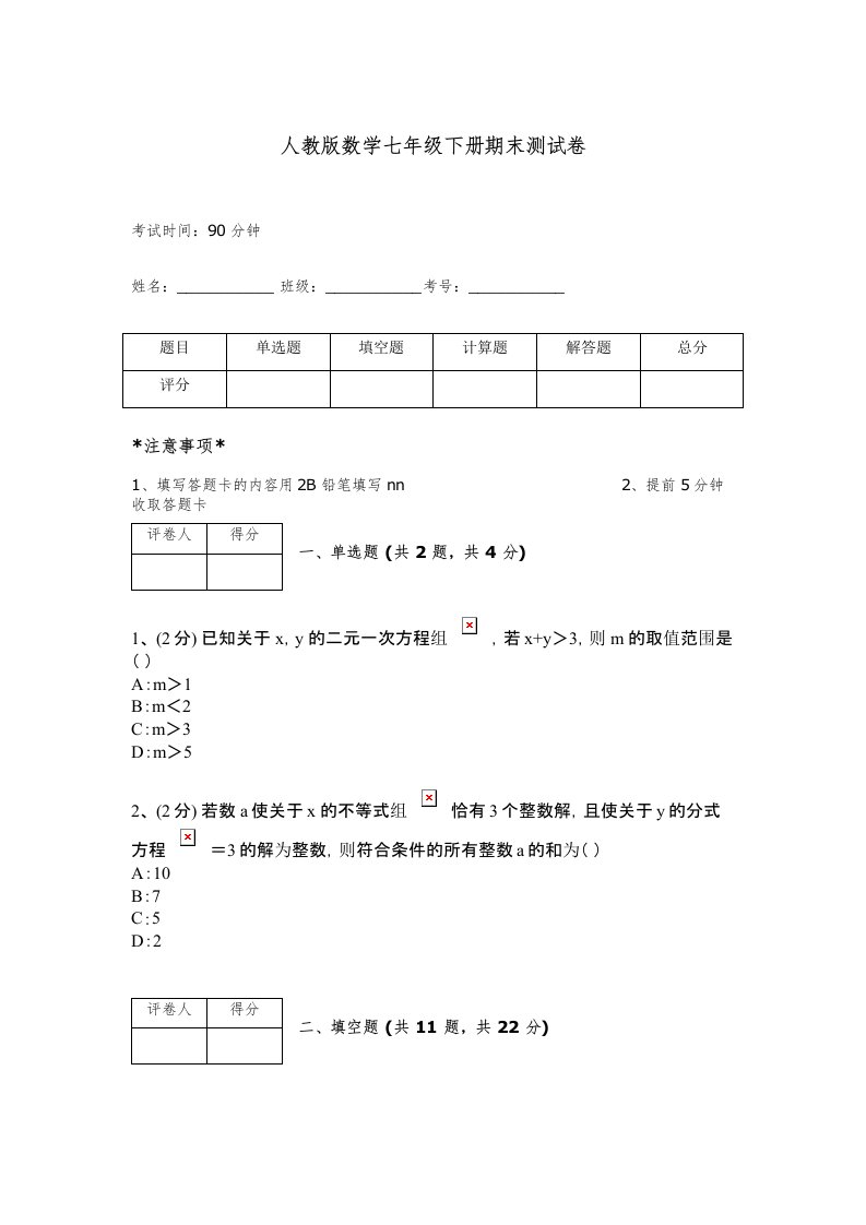 人教版数学七年级下册期末测试卷带答案（夺分金卷）