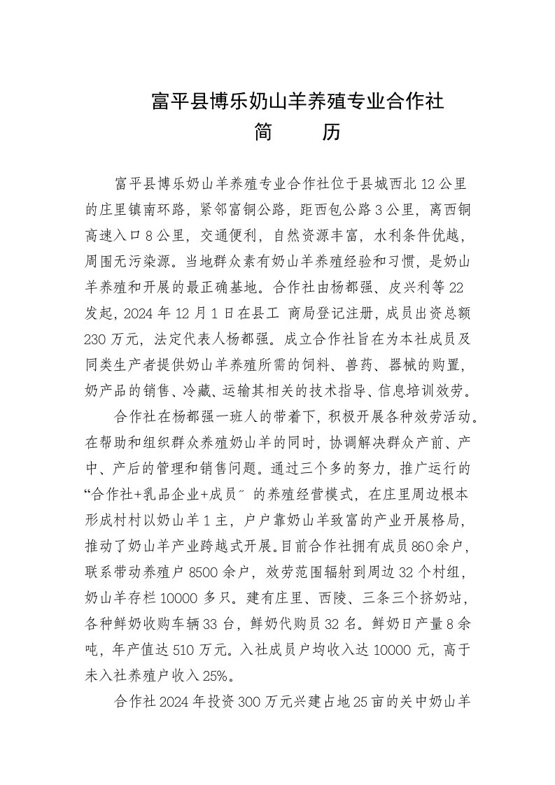 富平县博乐奶山羊养殖专业合作社扶贫项目申请报告(同名11927)