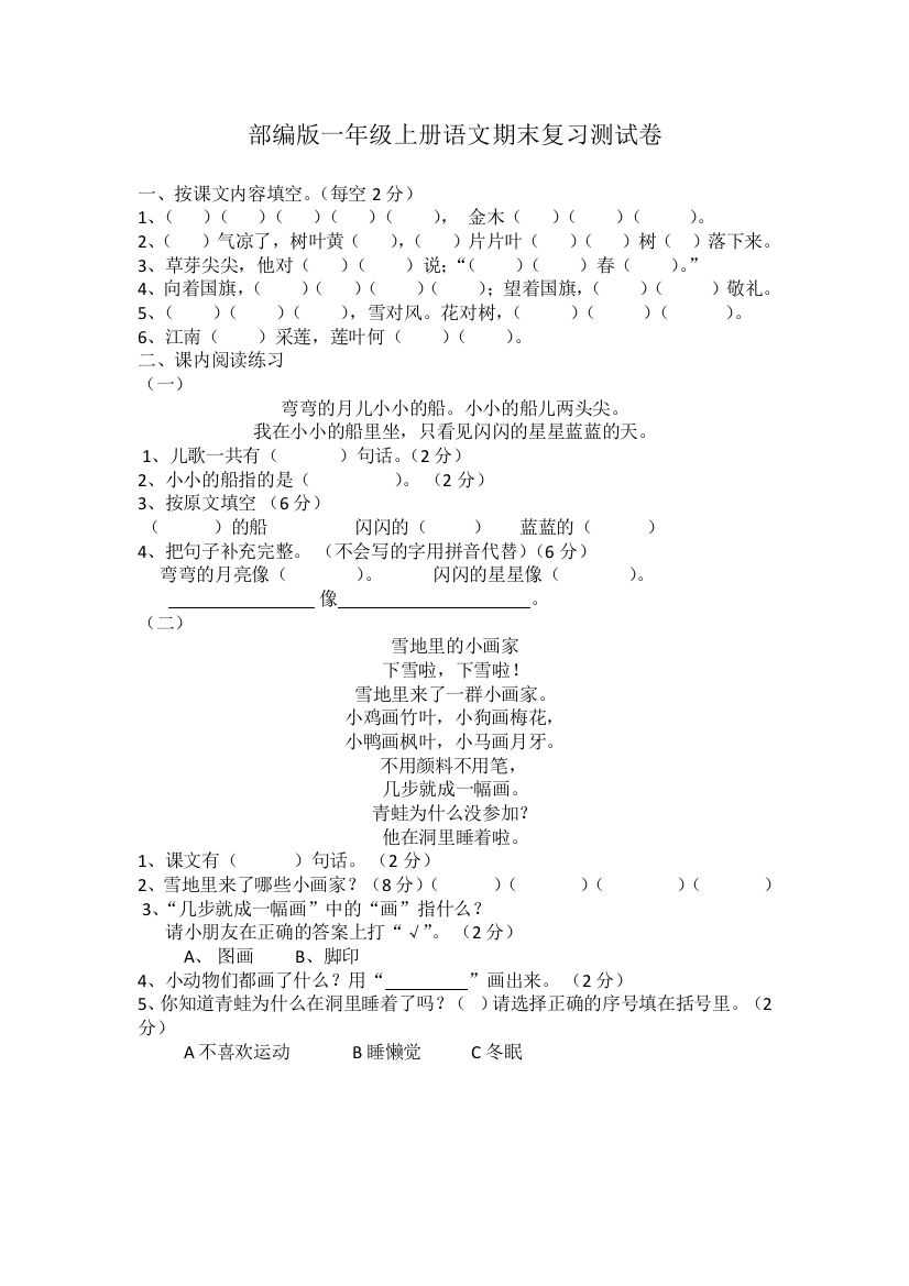 部编版一年级上册语文期末复习测试卷