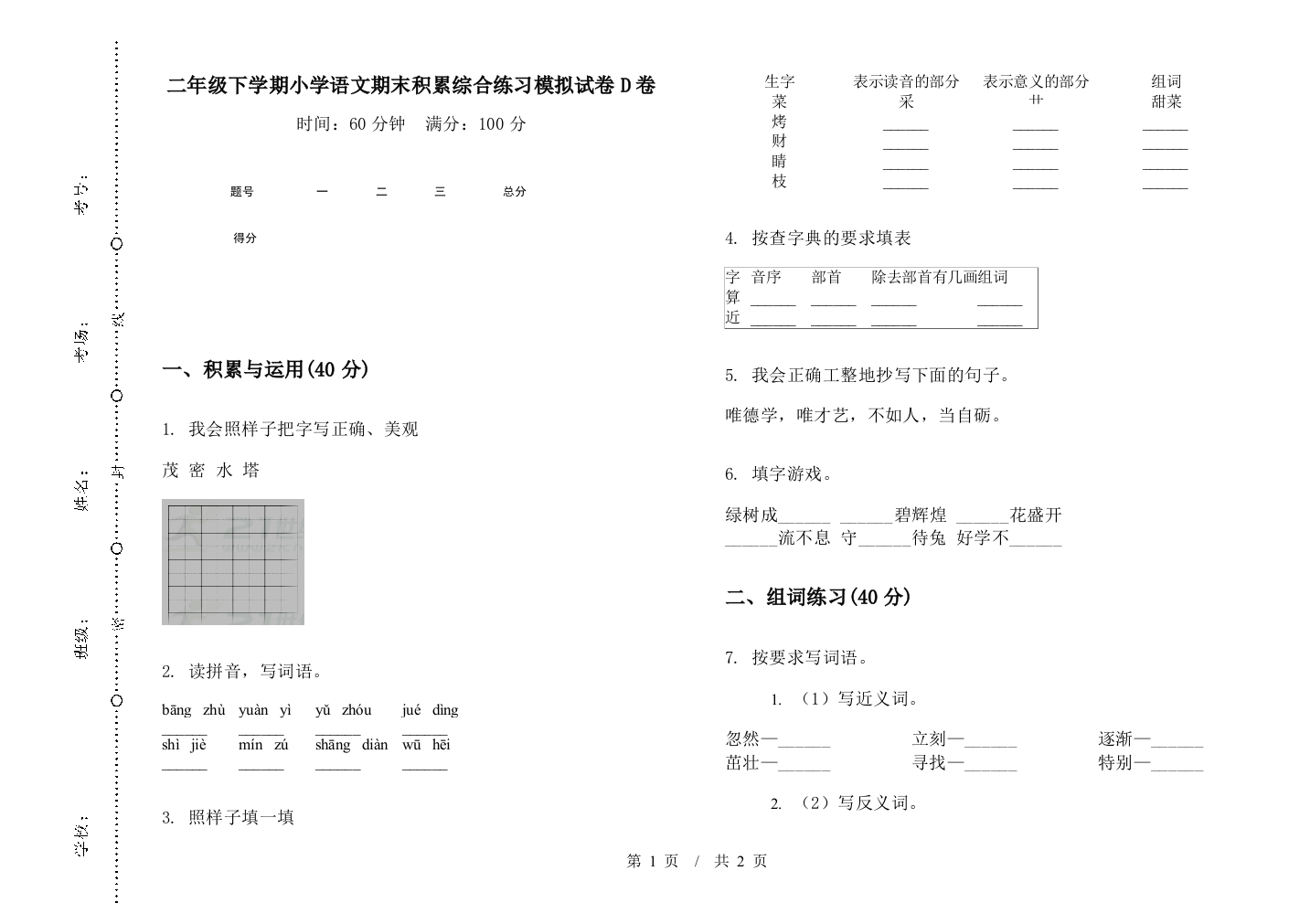 二年级下学期小学语文期末积累综合练习模拟试卷D卷