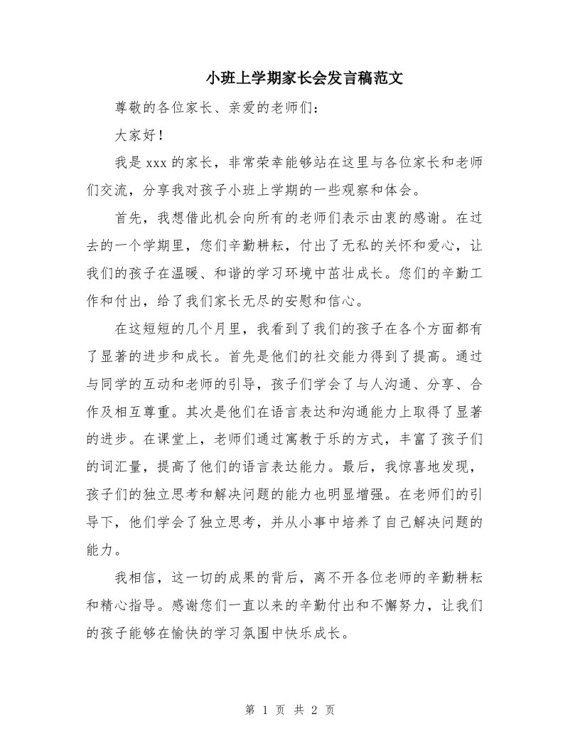 小班上学期家长会发言稿范文