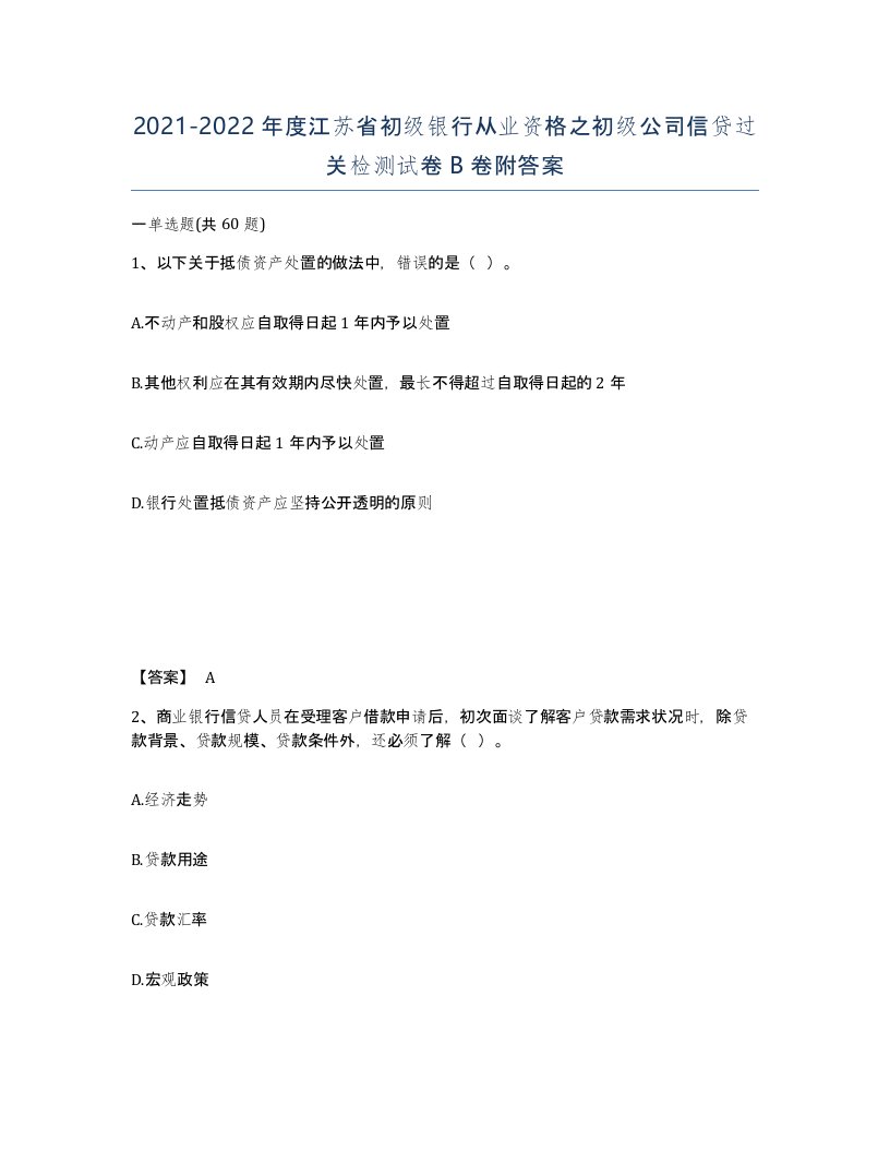 2021-2022年度江苏省初级银行从业资格之初级公司信贷过关检测试卷B卷附答案