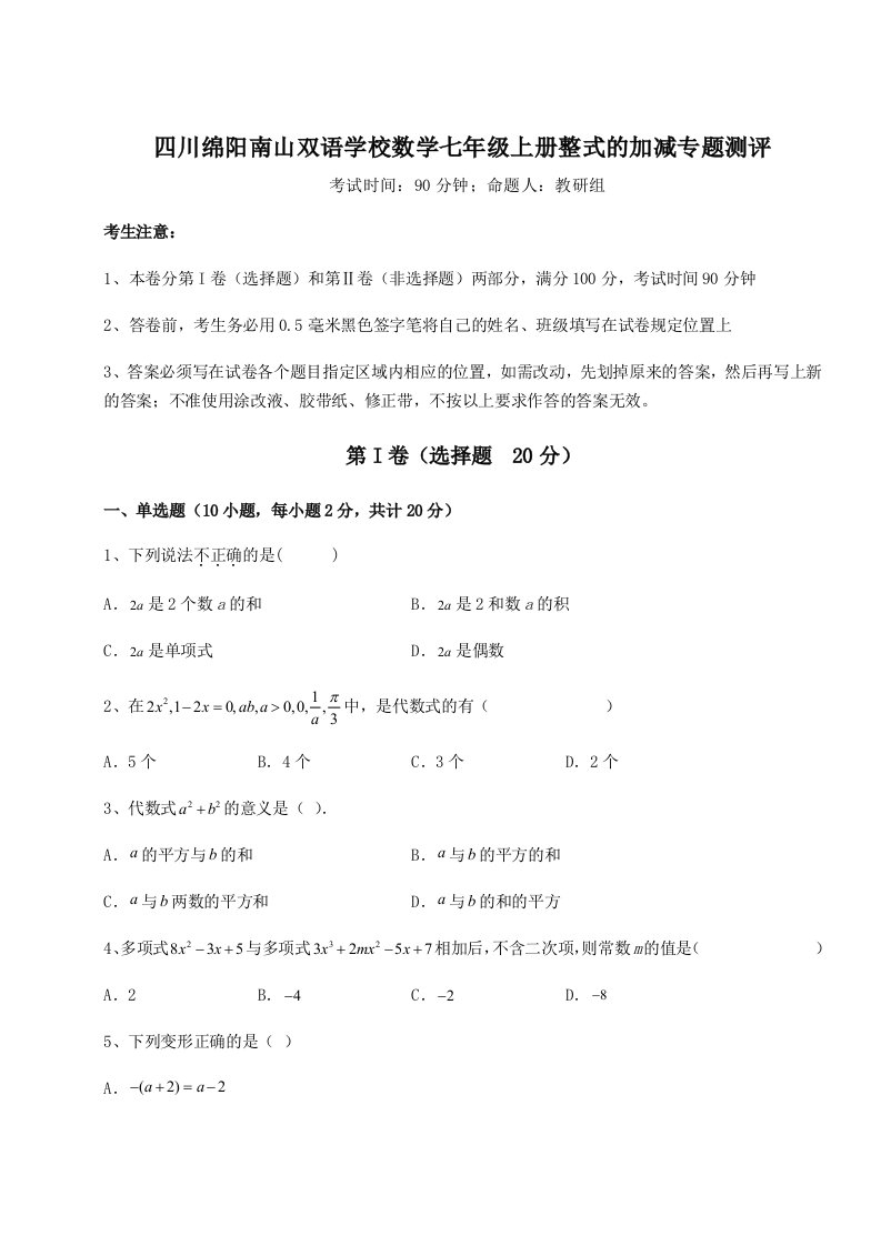 2023-2024学年四川绵阳南山双语学校数学七年级上册整式的加减专题测评试卷（详解版）