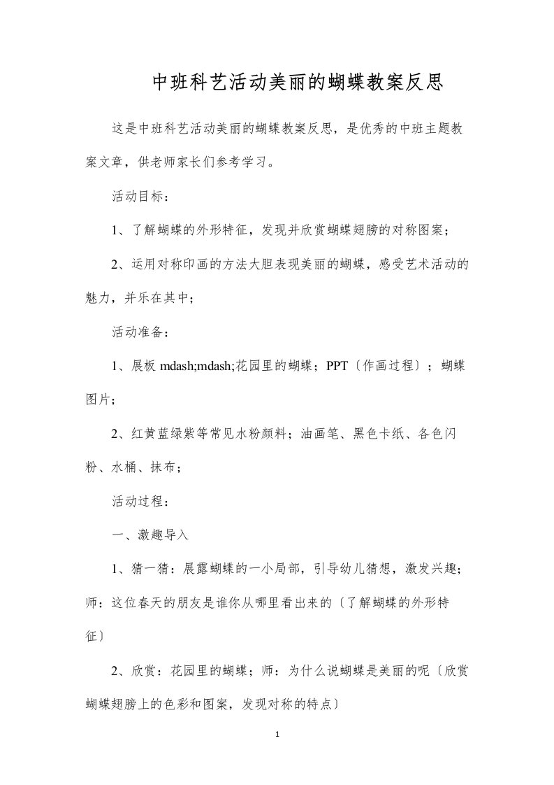 2022中班科艺活动美丽的蝴蝶教案反思