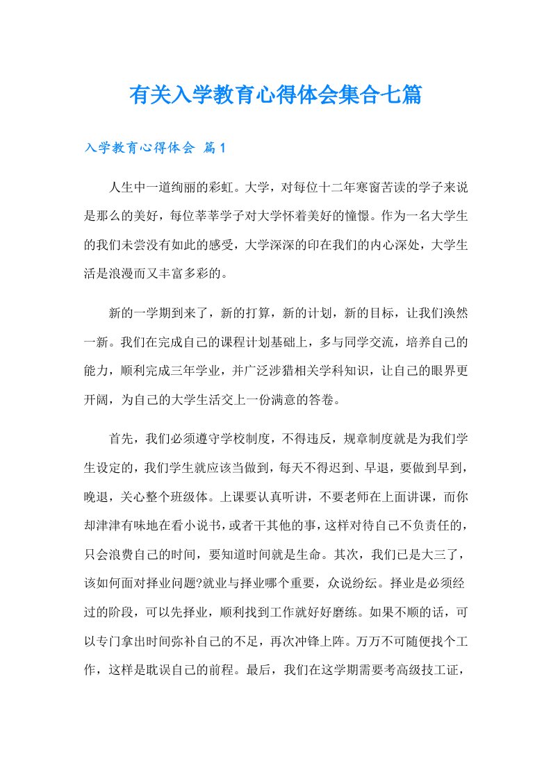 有关入学教育心得体会集合七篇