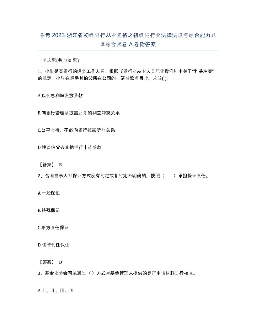 备考2023浙江省初级银行从业资格之初级银行业法律法规与综合能力题库综合试卷A卷附答案