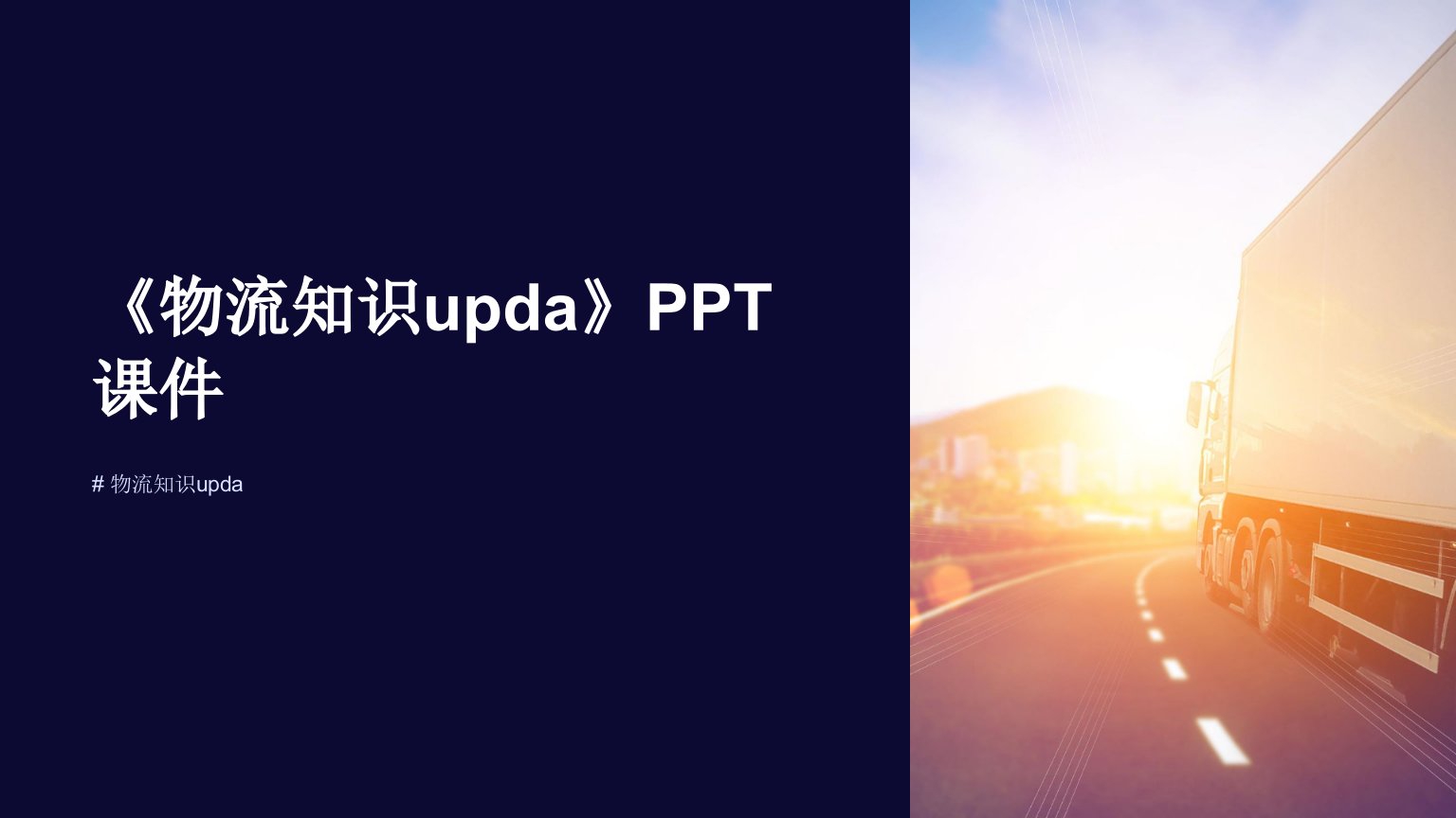 《物流知识upda》课件