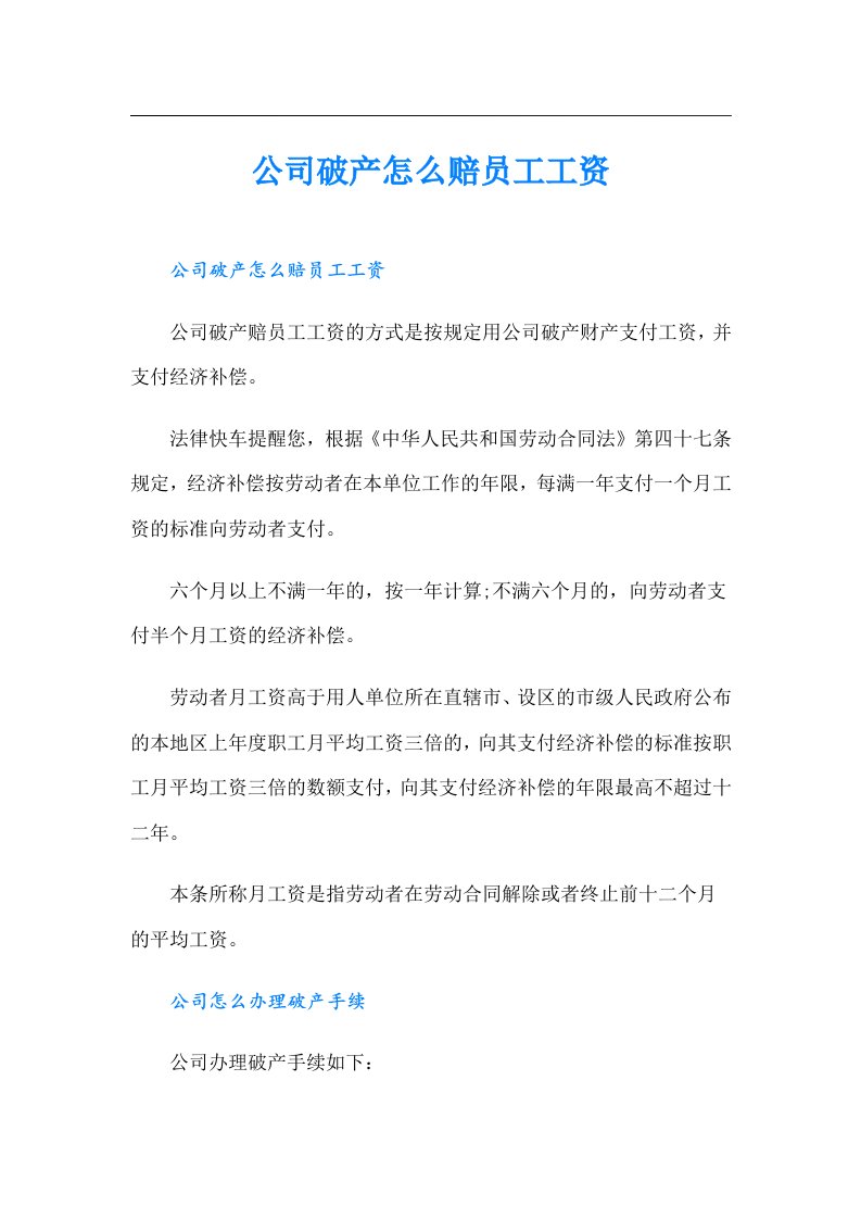 公司破产怎么赔员工工资