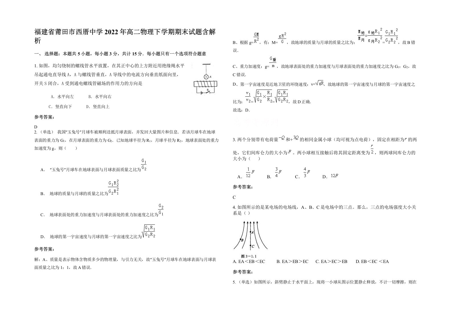 福建省莆田市西厝中学2022年高二物理下学期期末试题含解析