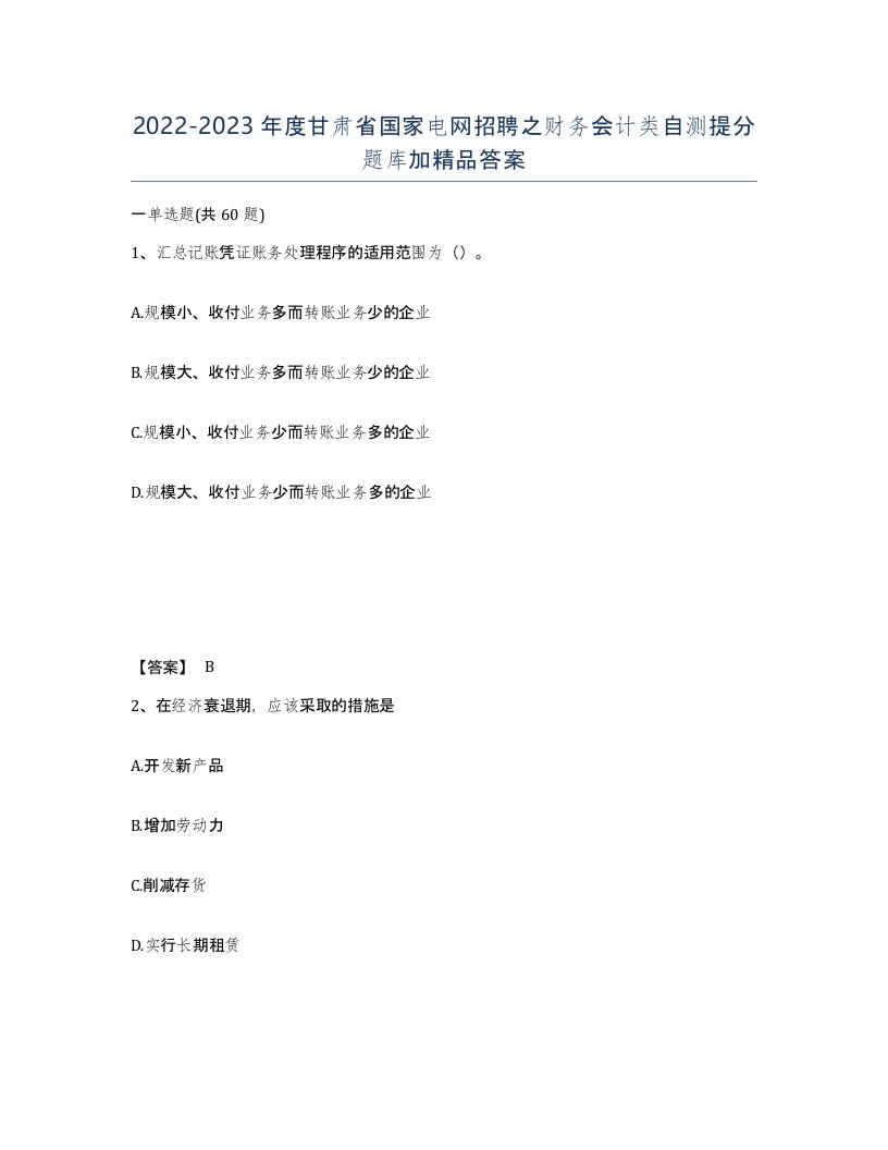 2022-2023年度甘肃省国家电网招聘之财务会计类自测提分题库加答案