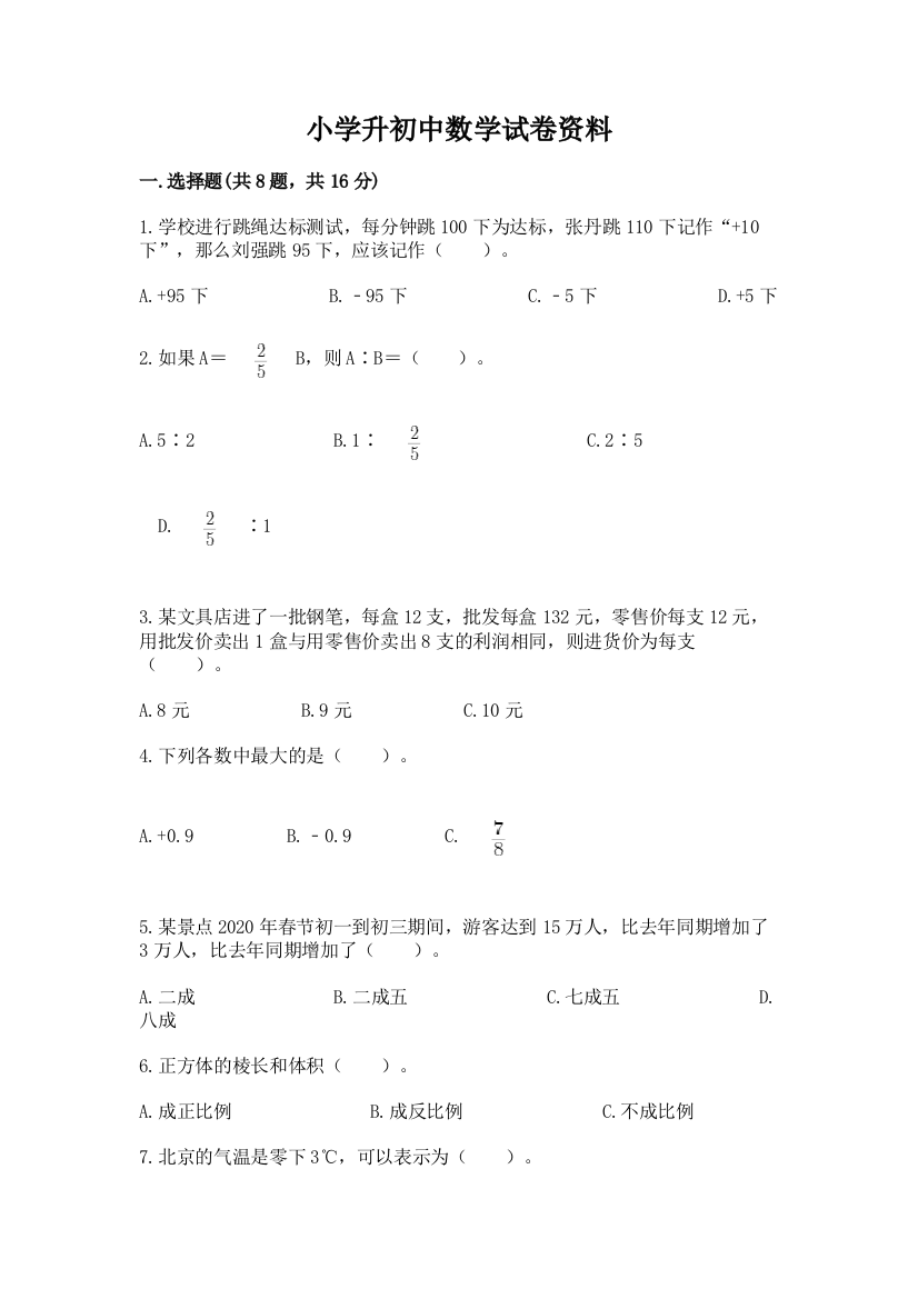 小学升初中数学试卷资料（预热题）word版