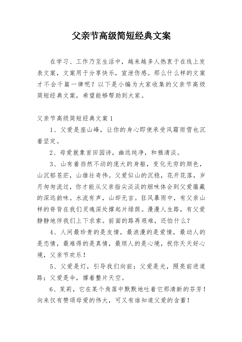 父亲节高级简短经典文案