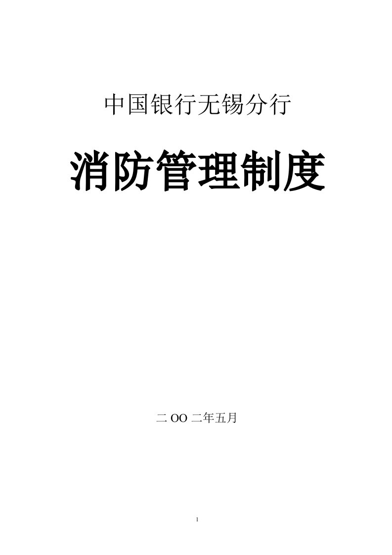 中国银行无锡分行消防安全管理制度