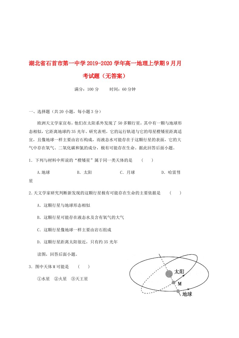 湖北省石首市第一中学2019_2020学年高一地理上学期9月月考试题无答案