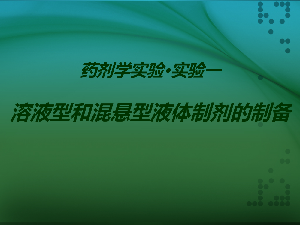 药剂学实验·实验一溶液型和混悬型液体制剂的制备