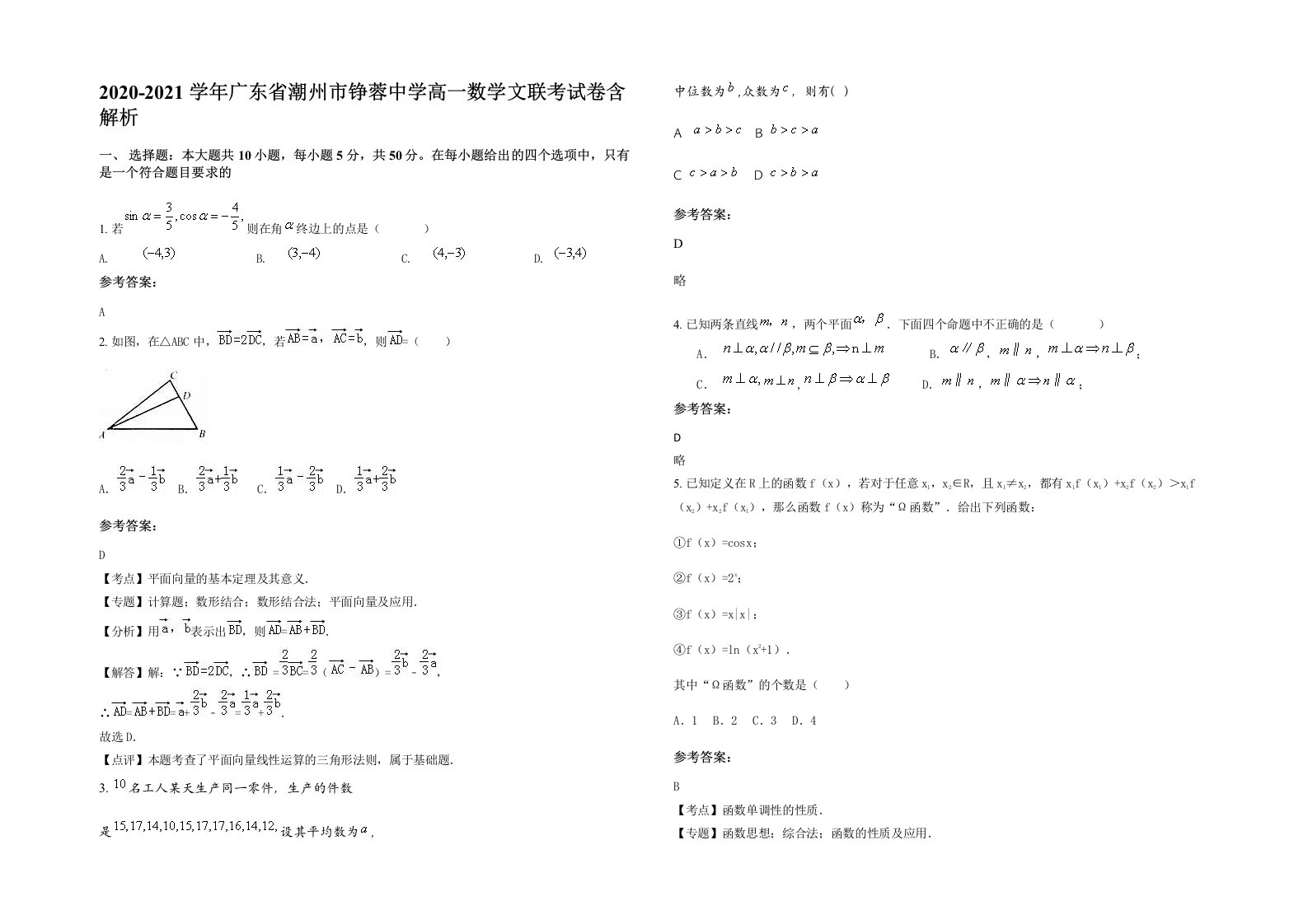 2020-2021学年广东省潮州市铮蓉中学高一数学文联考试卷含解析