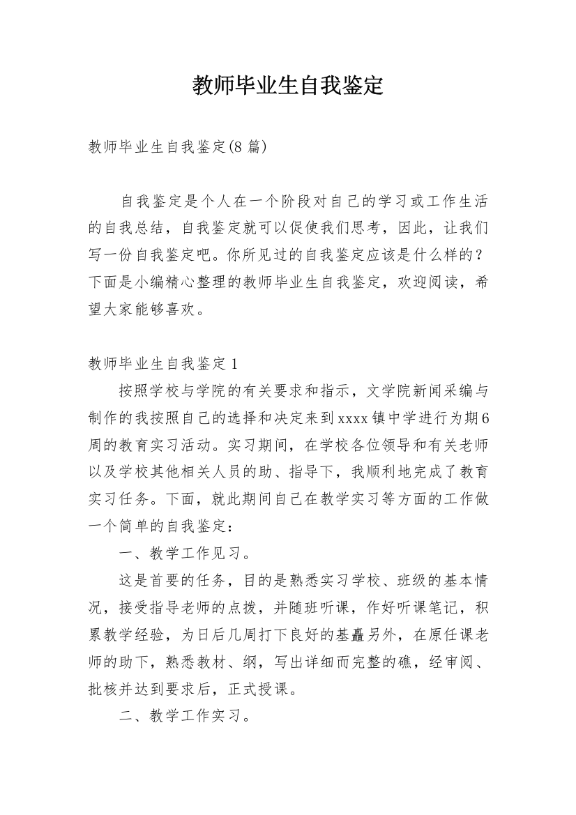 教师毕业生自我鉴定_3