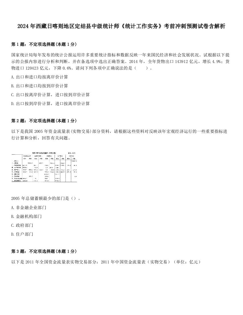 2024年西藏日喀则地区定结县中级统计师《统计工作实务》考前冲刺预测试卷含解析