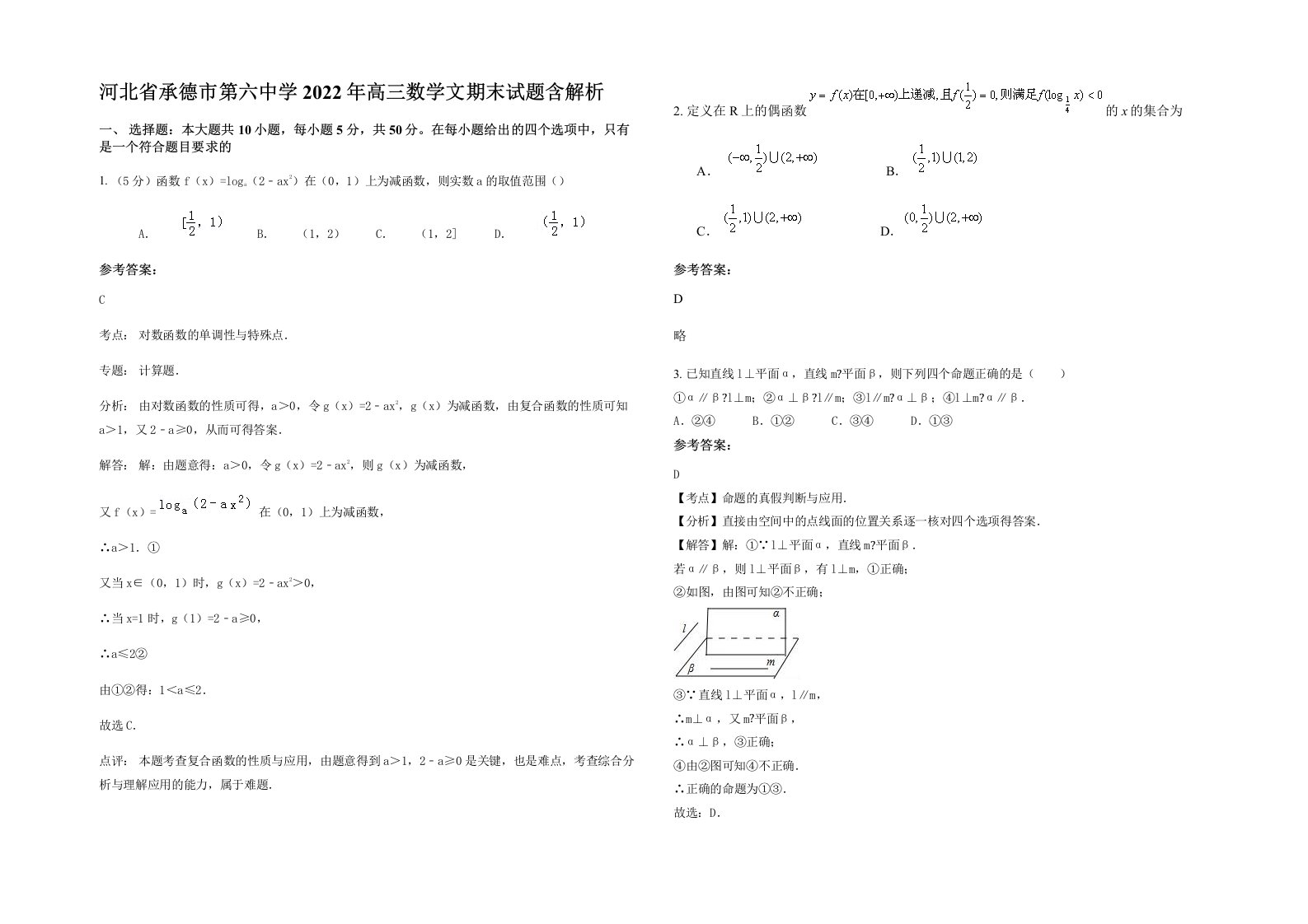 河北省承德市第六中学2022年高三数学文期末试题含解析