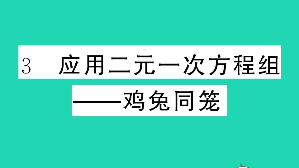 通用版八年级数学上册第五章二元一次方程组3应用二元一次方程组__鸡免同笼作业课件新版北师大版