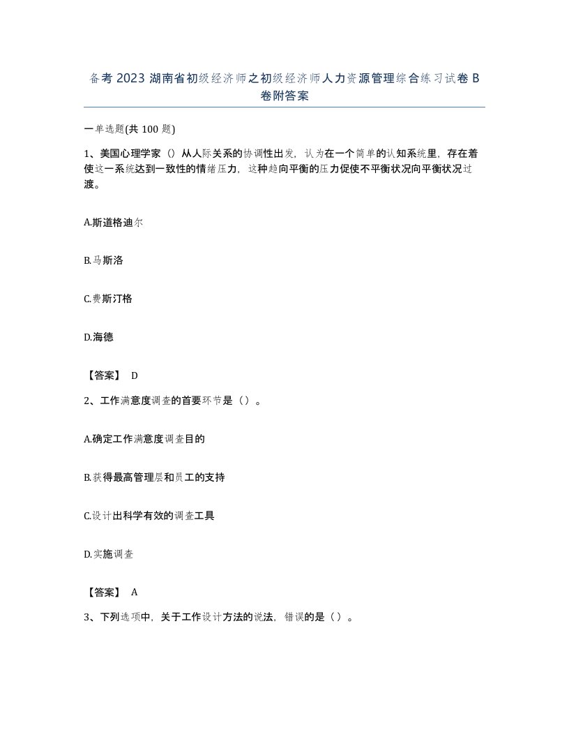 备考2023湖南省初级经济师之初级经济师人力资源管理综合练习试卷B卷附答案