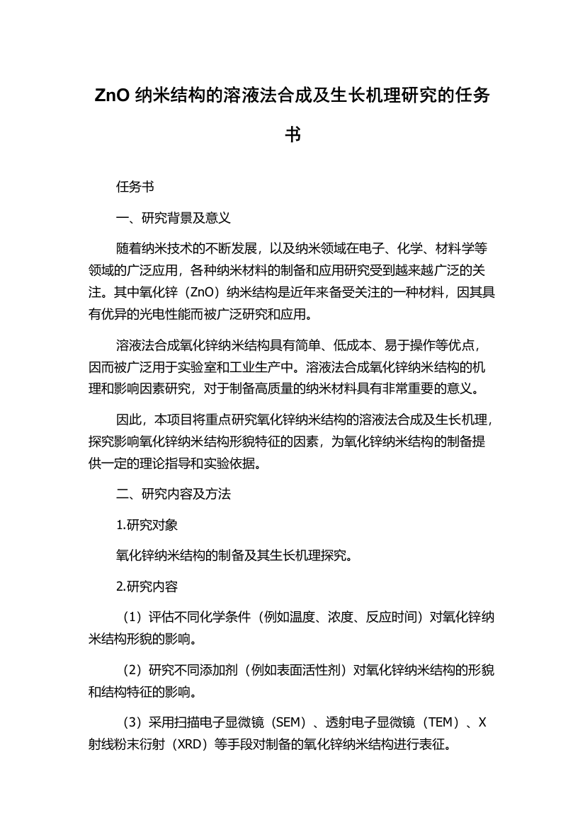 ZnO纳米结构的溶液法合成及生长机理研究的任务书