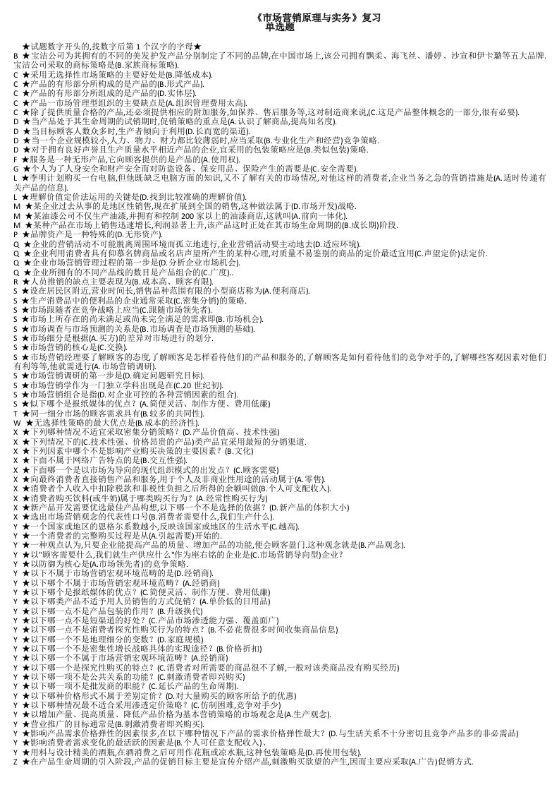 电大一村一2724《市场营销原理与实务》期末考试参考资料