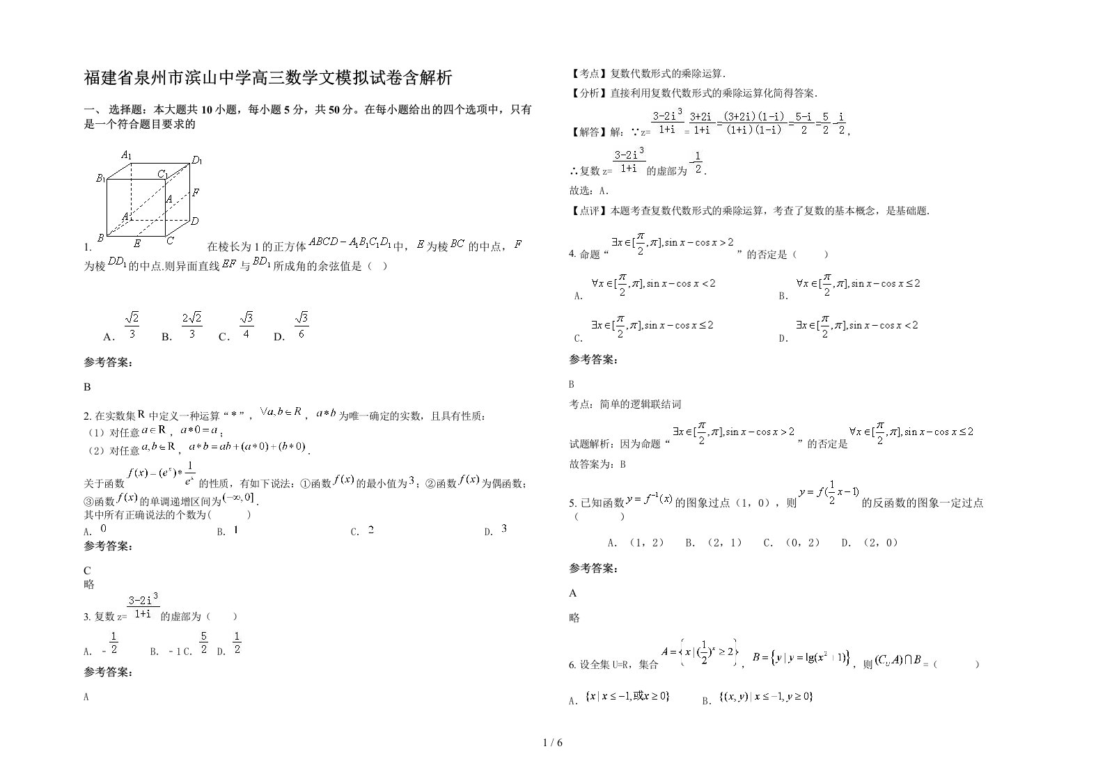 福建省泉州市滨山中学高三数学文模拟试卷含解析