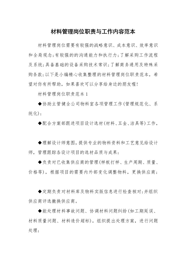 办公文秘_材料管理岗位职责与工作内容范本