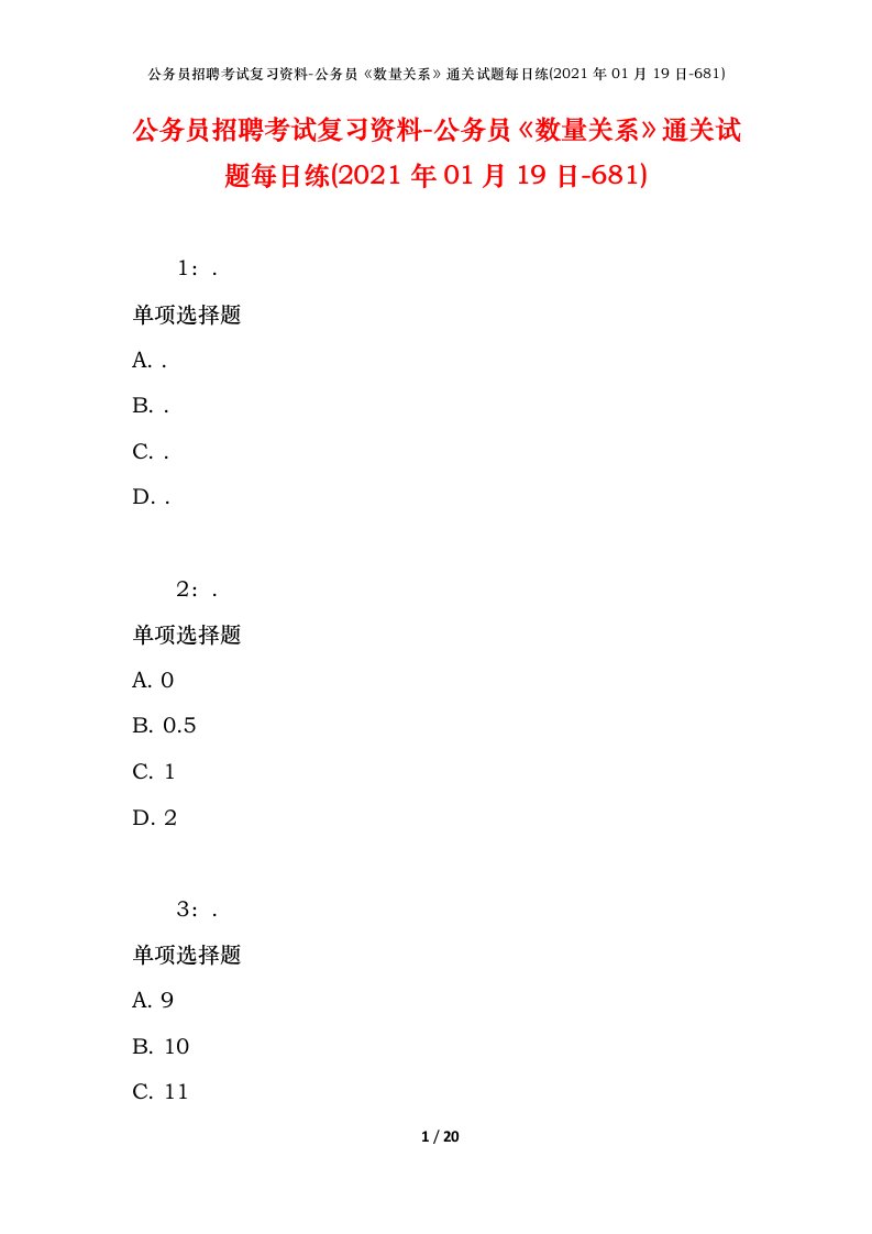 公务员招聘考试复习资料-公务员数量关系通关试题每日练2021年01月19日-681