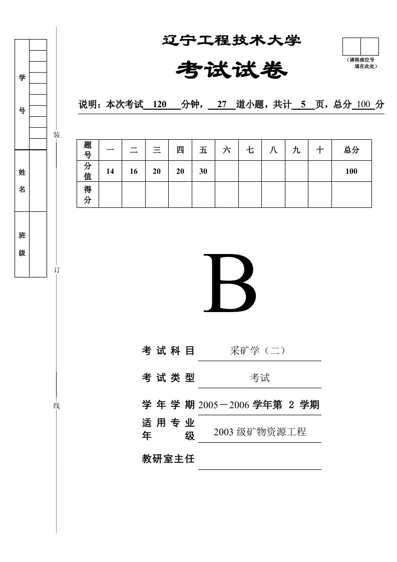 中国矿业论坛_辽宁工程技术大学采矿学考试试卷