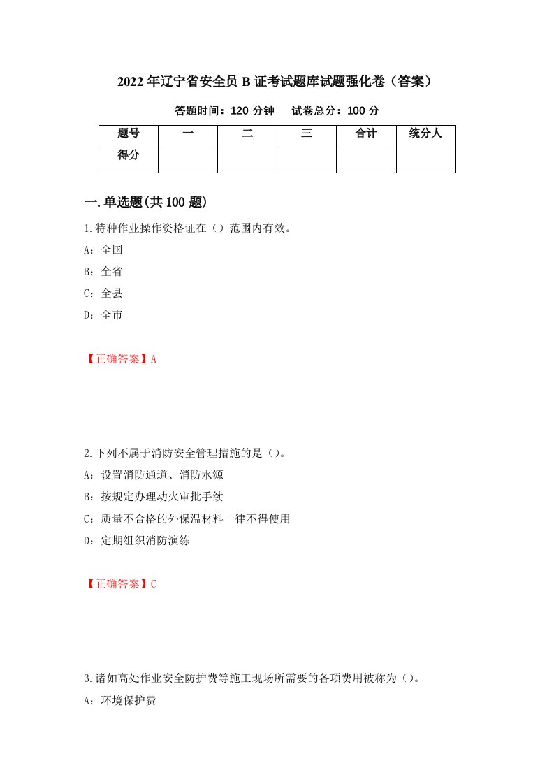 2022年辽宁省安全员B证考试题库试题强化卷答案第36套