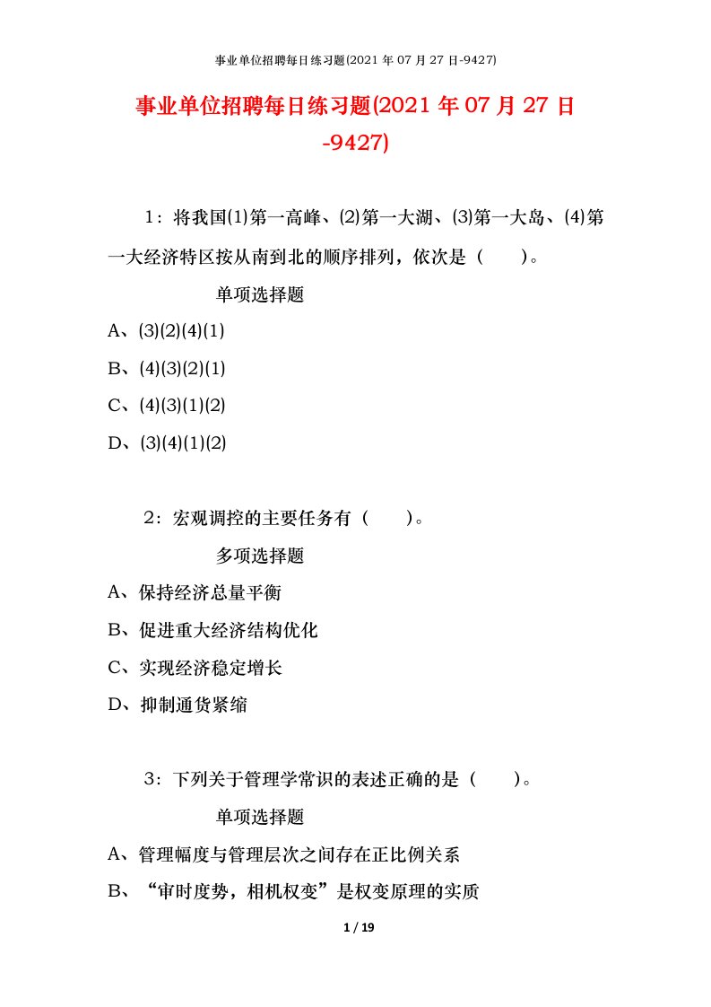 事业单位招聘每日练习题2021年07月27日-9427