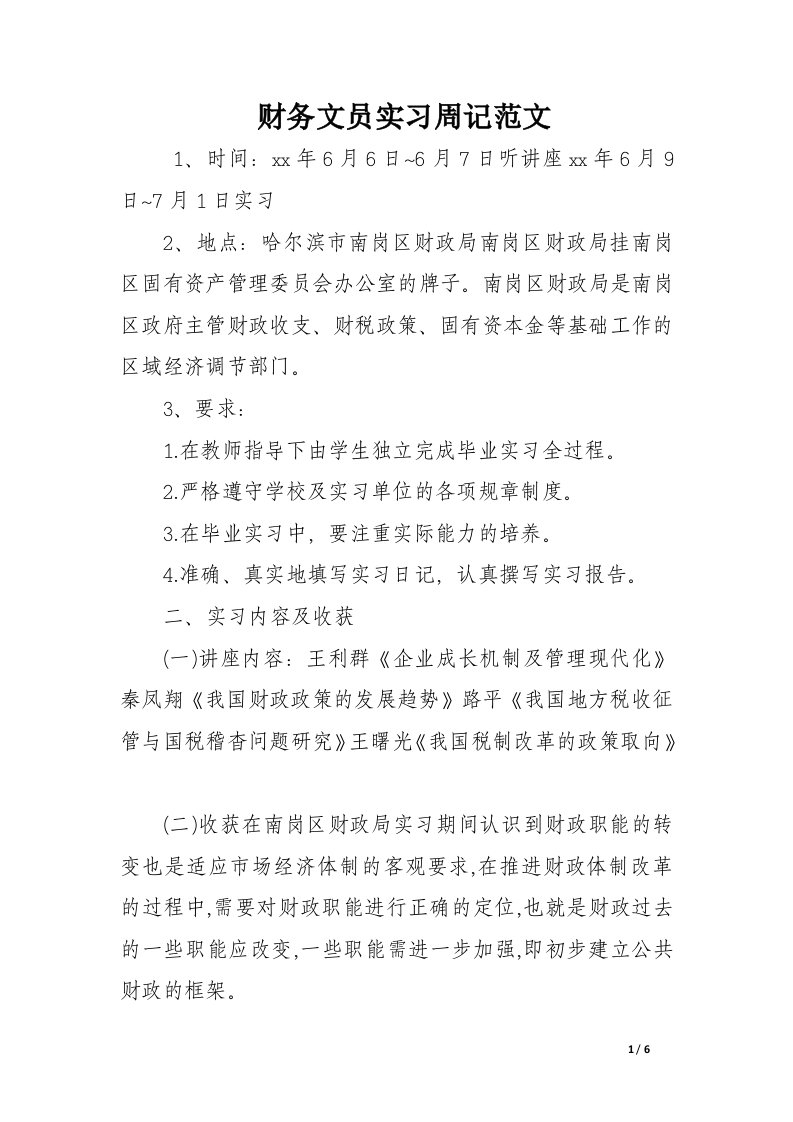 财务文员实习周记范文