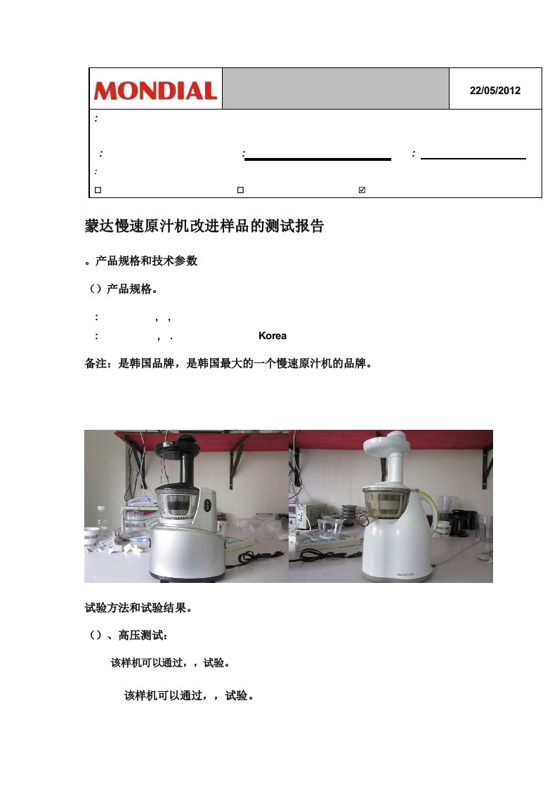 蒙达慢速原汁机改进样机的测试报告(中文)