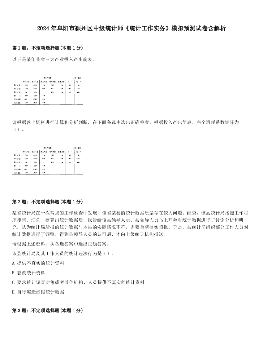 2024年阜阳市颍州区中级统计师《统计工作实务》模拟预测试卷含解析