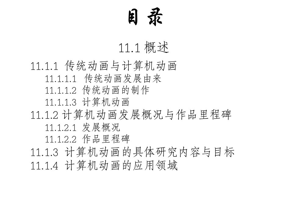 计算机图形学课件第十一章计算机动画