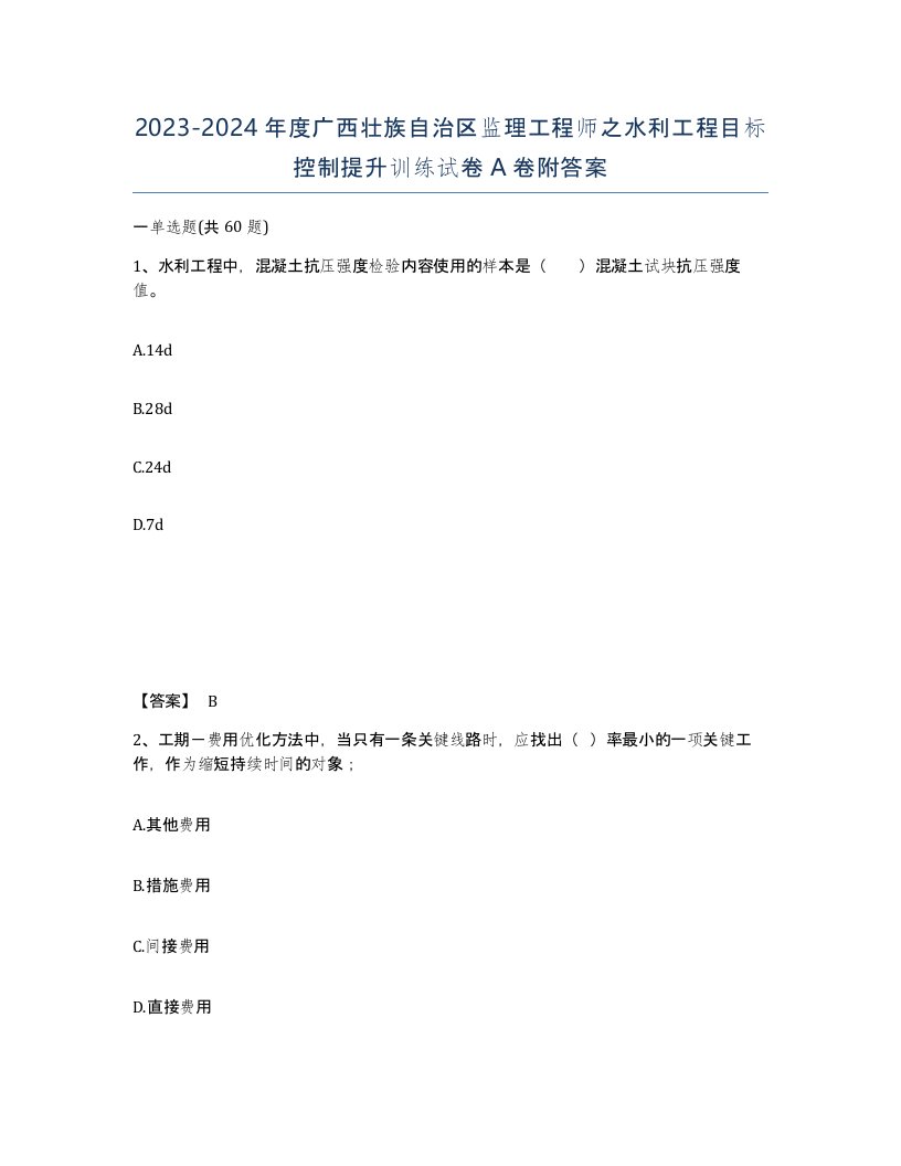 2023-2024年度广西壮族自治区监理工程师之水利工程目标控制提升训练试卷A卷附答案