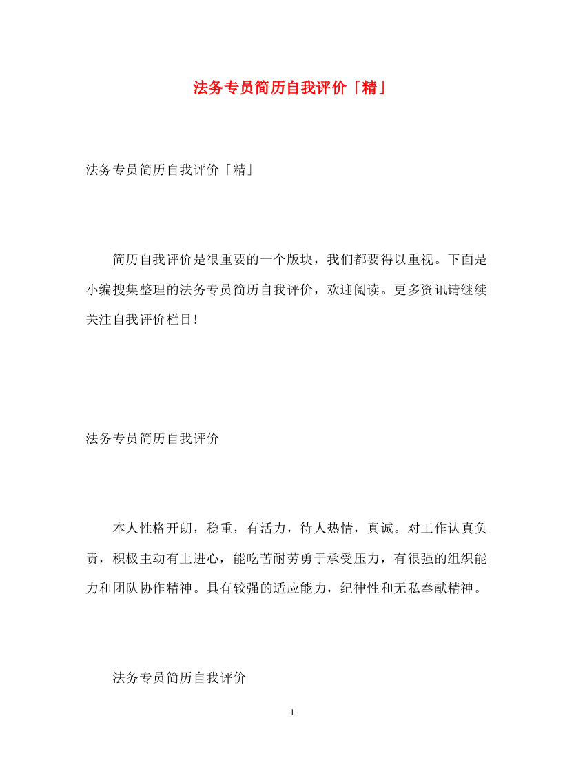 精编之法务专员简历自我评价「精」